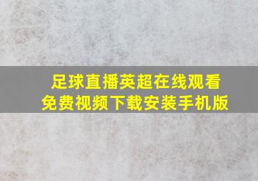 足球直播英超在线观看免费视频下载安装手机版