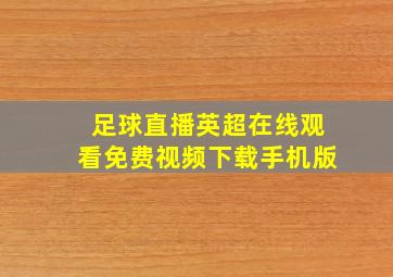 足球直播英超在线观看免费视频下载手机版