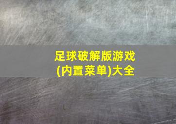 足球破解版游戏(内置菜单)大全