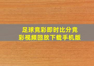 足球竞彩即时比分竞彩视频回放下载手机版