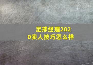 足球经理2020卖人技巧怎么样