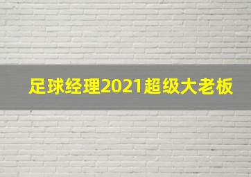 足球经理2021超级大老板