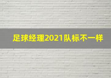 足球经理2021队标不一样