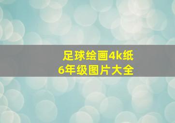 足球绘画4k纸6年级图片大全