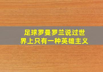 足球罗曼罗兰说过世界上只有一种英雄主义