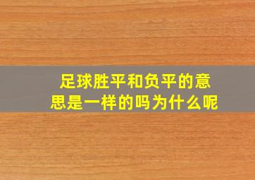 足球胜平和负平的意思是一样的吗为什么呢