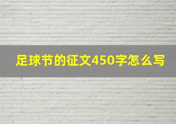 足球节的征文450字怎么写