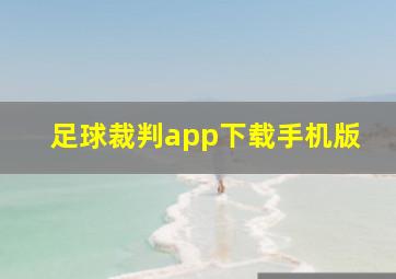 足球裁判app下载手机版