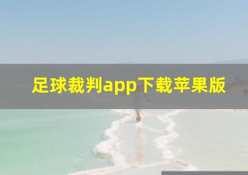 足球裁判app下载苹果版