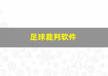 足球裁判软件