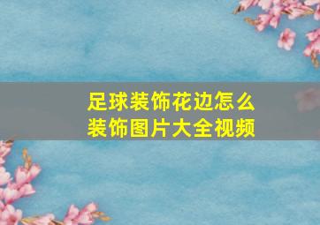 足球装饰花边怎么装饰图片大全视频