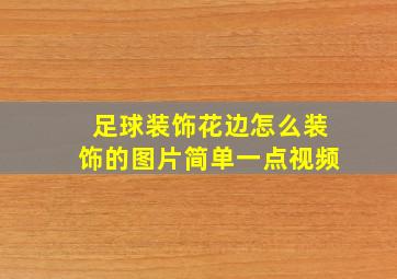 足球装饰花边怎么装饰的图片简单一点视频