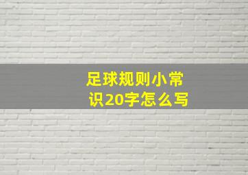 足球规则小常识20字怎么写