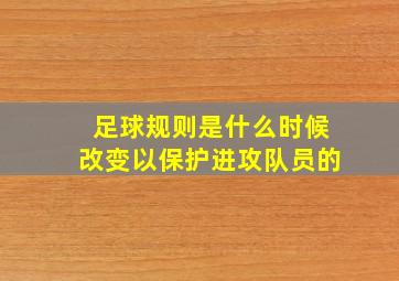 足球规则是什么时候改变以保护进攻队员的