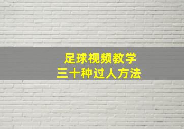 足球视频教学三十种过人方法