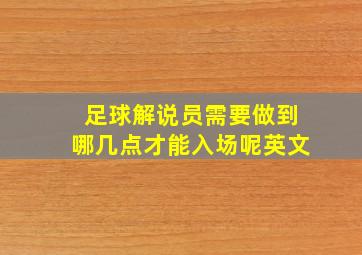 足球解说员需要做到哪几点才能入场呢英文