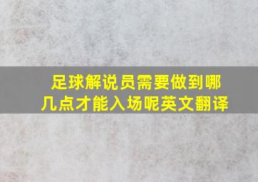 足球解说员需要做到哪几点才能入场呢英文翻译