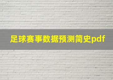 足球赛事数据预测简史pdf