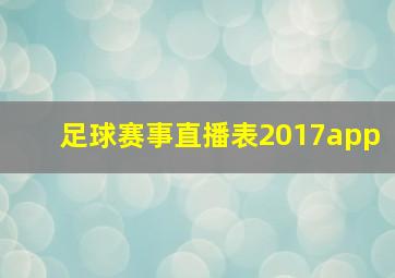 足球赛事直播表2017app