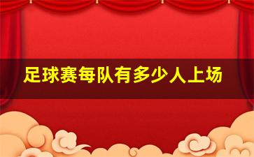 足球赛每队有多少人上场