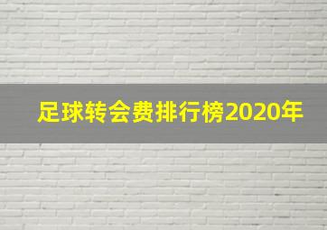 足球转会费排行榜2020年