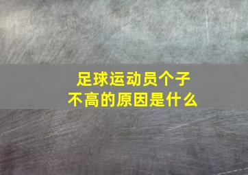 足球运动员个子不高的原因是什么