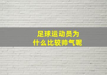 足球运动员为什么比较帅气呢