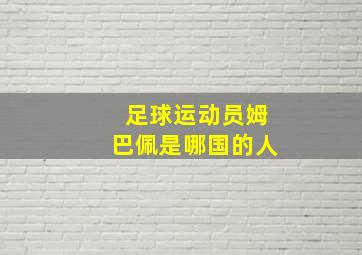 足球运动员姆巴佩是哪国的人