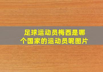 足球运动员梅西是哪个国家的运动员呢图片