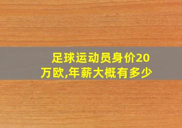 足球运动员身价20万欧,年薪大概有多少