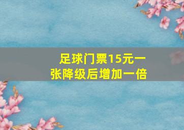 足球门票15元一张降级后增加一倍