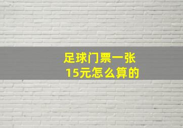 足球门票一张15元怎么算的