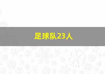 足球队23人