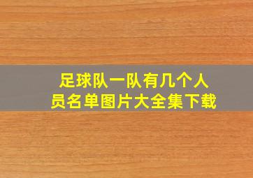 足球队一队有几个人员名单图片大全集下载