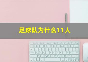 足球队为什么11人