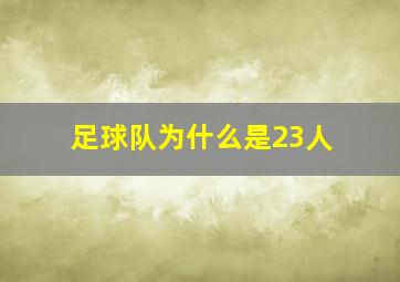 足球队为什么是23人