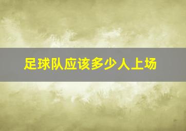 足球队应该多少人上场