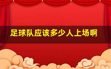 足球队应该多少人上场啊