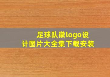 足球队徽logo设计图片大全集下载安装