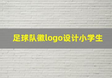 足球队徽logo设计小学生