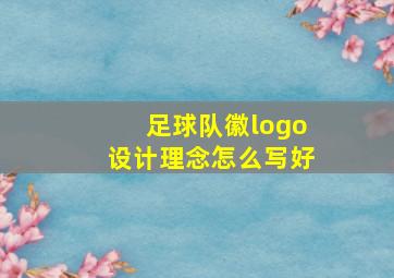 足球队徽logo设计理念怎么写好