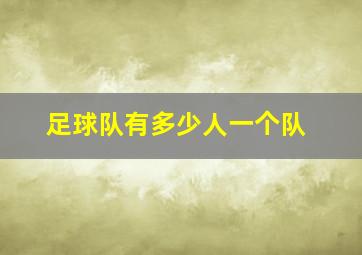 足球队有多少人一个队