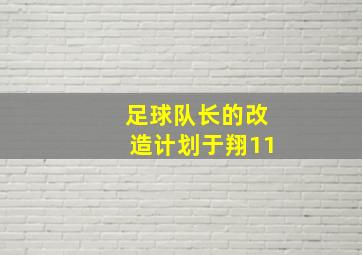 足球队长的改造计划于翔11