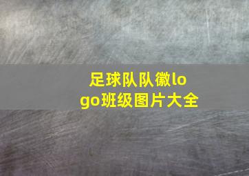 足球队队徽logo班级图片大全