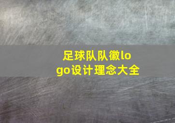 足球队队徽logo设计理念大全