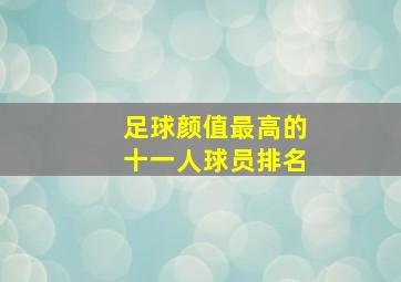 足球颜值最高的十一人球员排名