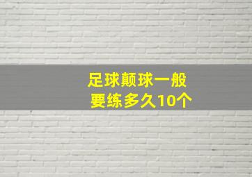 足球颠球一般要练多久10个