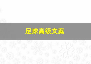 足球高级文案