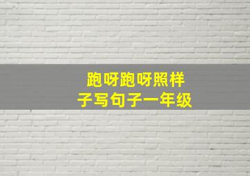 跑呀跑呀照样子写句子一年级