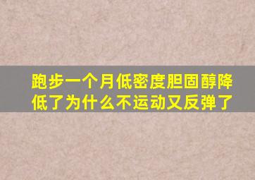 跑步一个月低密度胆固醇降低了为什么不运动又反弹了